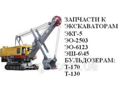 Запчасти к экскаваторам ЭКГ-5, Э-2503