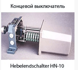 Концевой выключатель Hebelendschalter HN-10