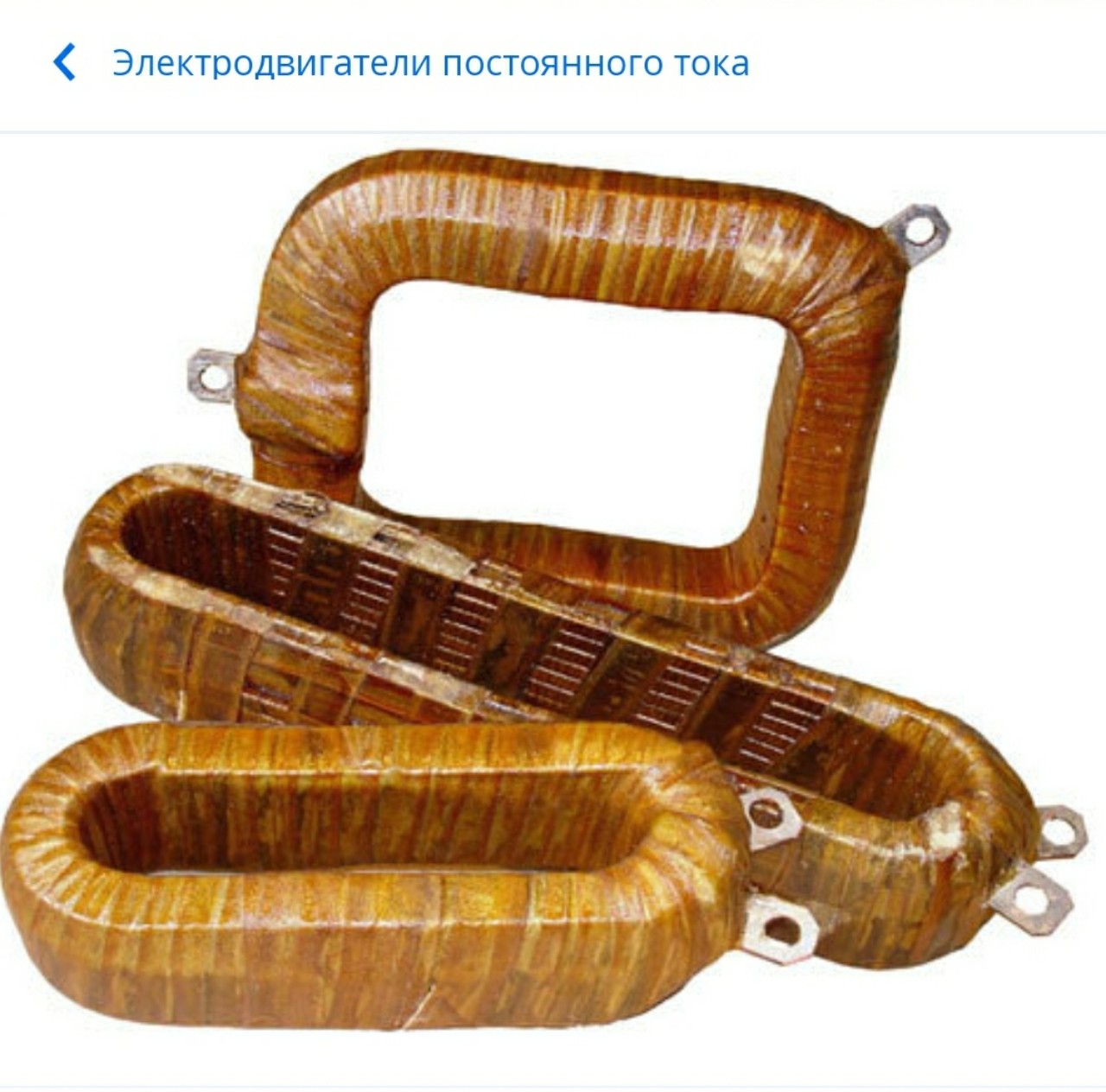 Катушки полюса, главные и дополнительные ДПЭ, ДПВ-82