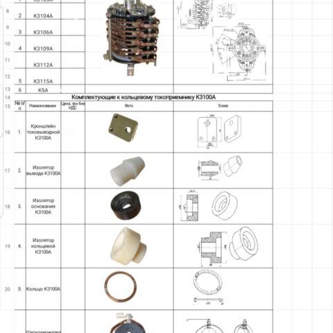 Запчасти на токоприемники и токосъемники