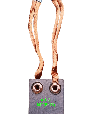 Щетка меднографитная МГ (Е17) 16х50х50