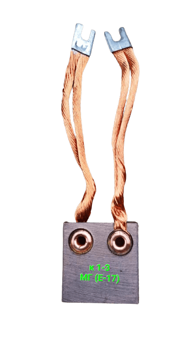 Щетка меднографитная МГ (Е17) 16х50х50