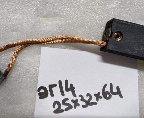 Щетки графитовые ЭГ14 25х32х64
