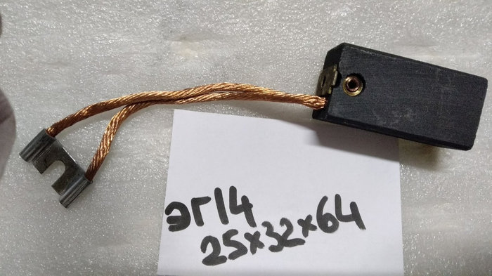 Щетки графитовые ЭГ14 25х32х64