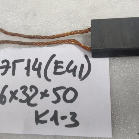 Щетки графитовые ЭГ14 16Х32Х50