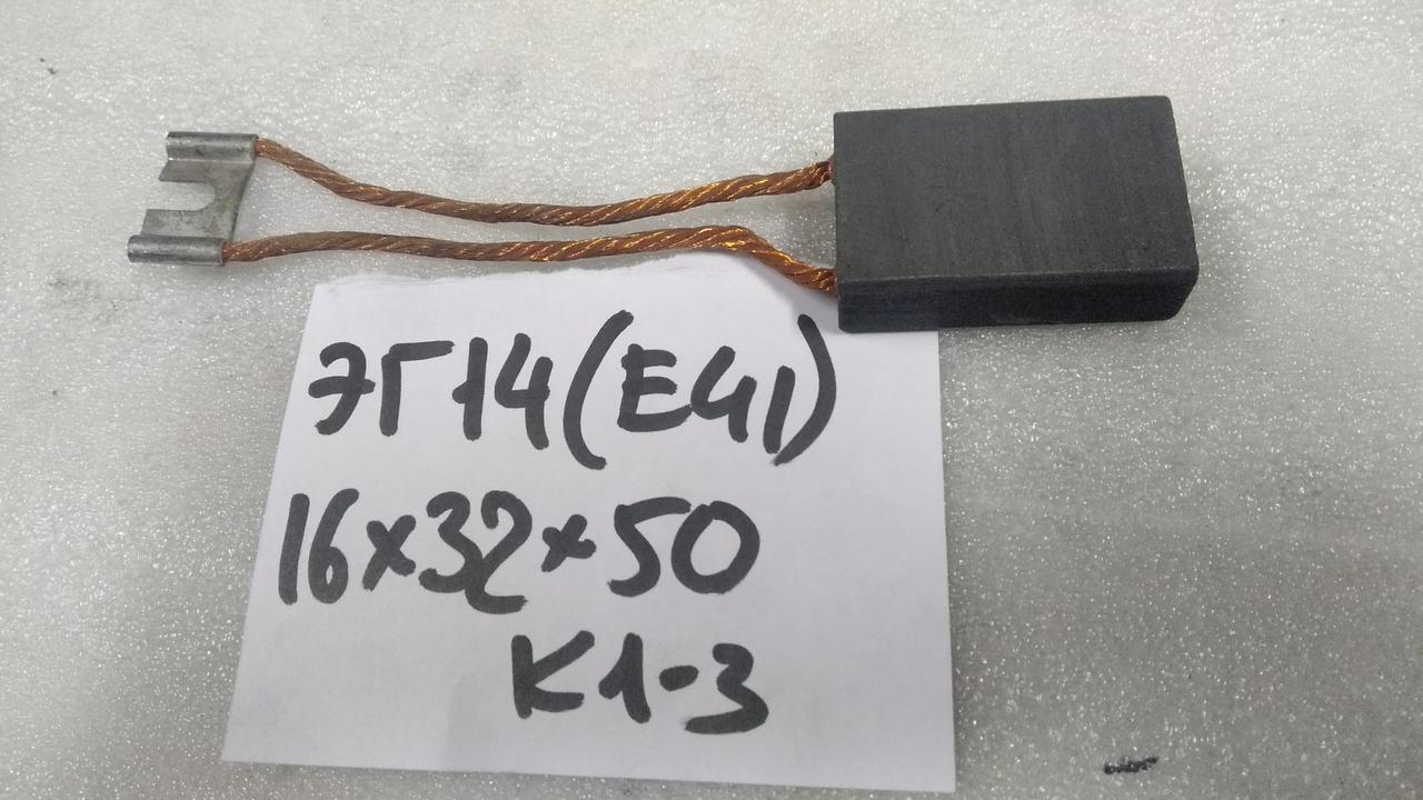 Щетки графитовые ЭГ14 16Х32Х50