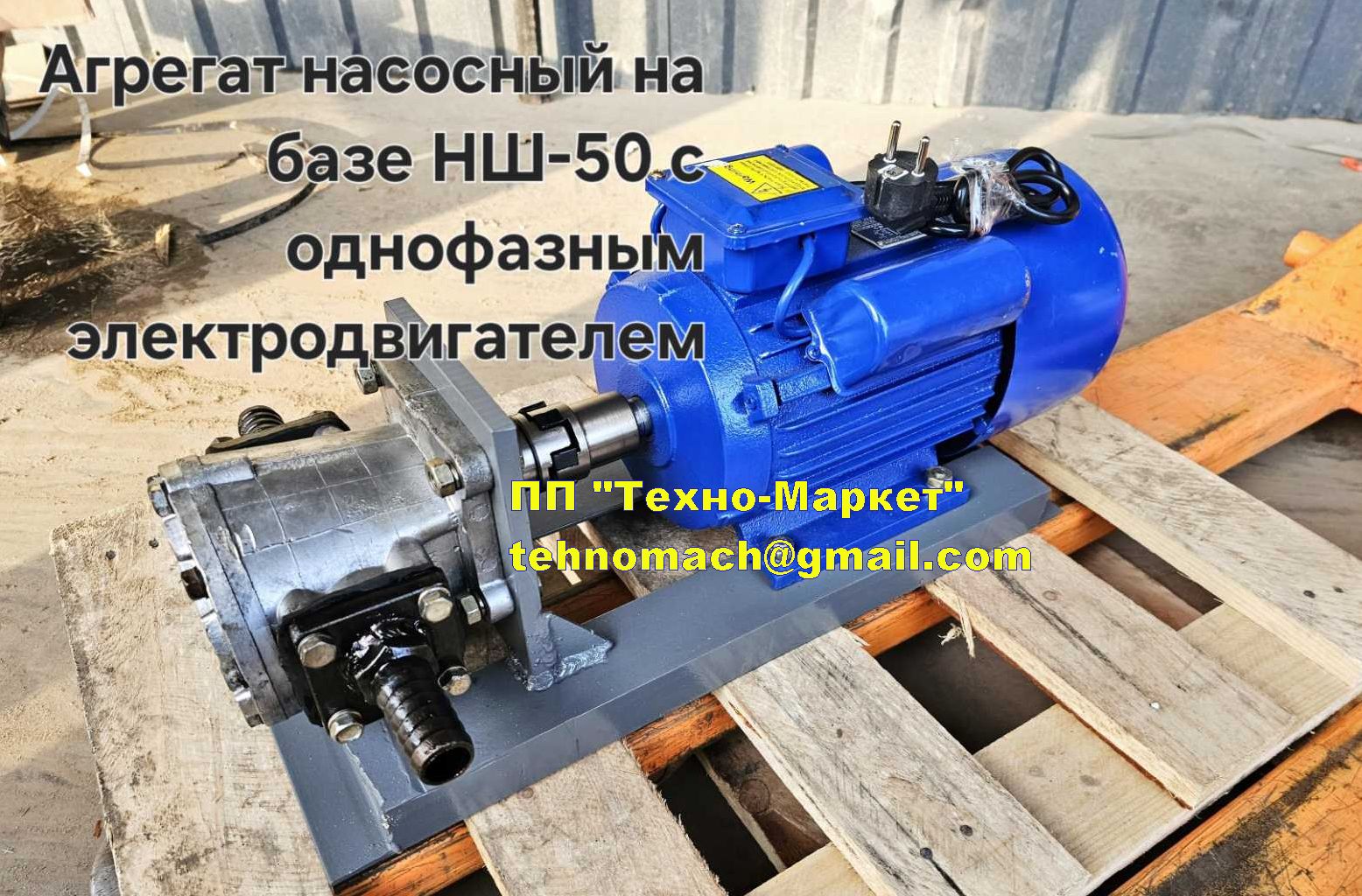 Насос НШ-50 с электродвигателем / Pump NSh-50 with electric motor